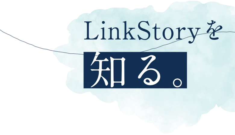 LinkStoryを知る。