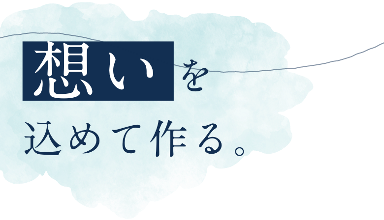 想いを込めてつくる